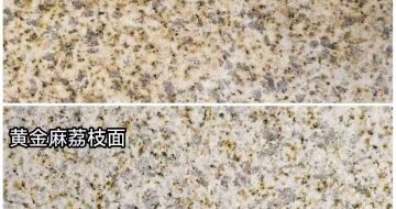 揭阳 黄金麻光面，荔枝面