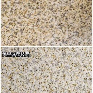 揭阳 黄金麻光面，荔枝面